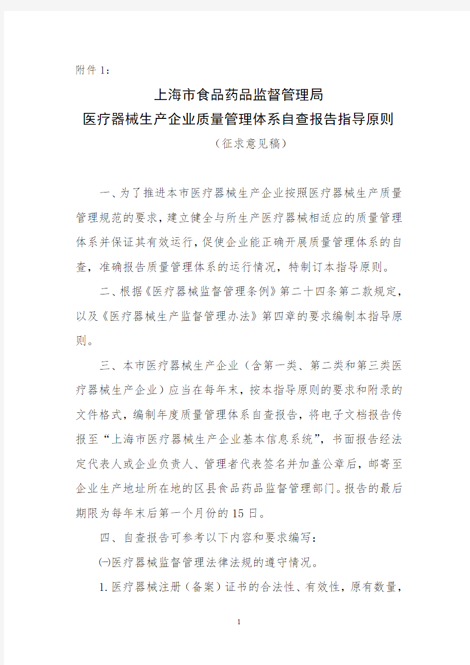 上海市食品药品监督管理局-医疗器械生产企业质量管理体系自查报告指导原则