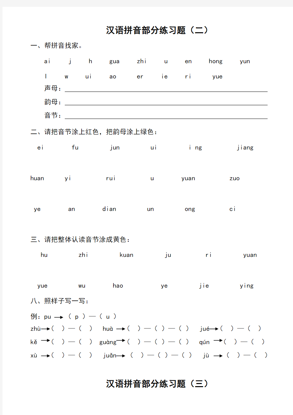 汉语拼音练习题