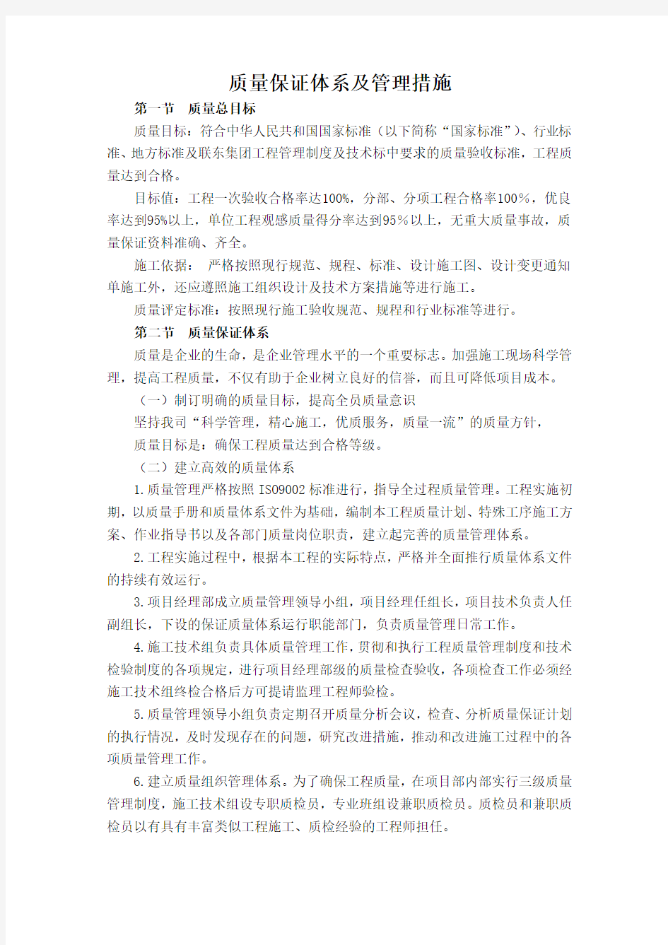 建设项目质量保证体系及管理措施