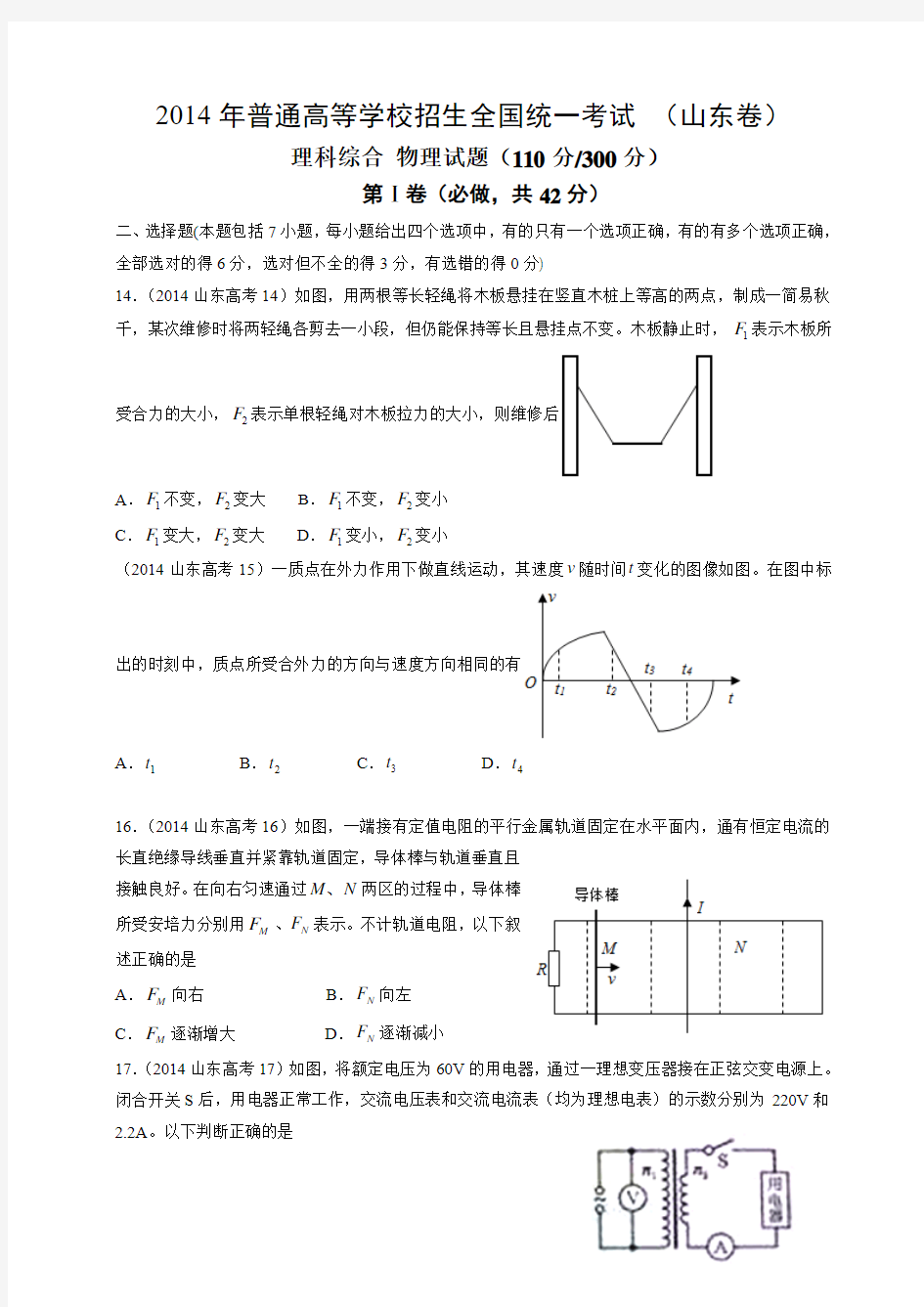 2014年山东高考物理真题及答案word