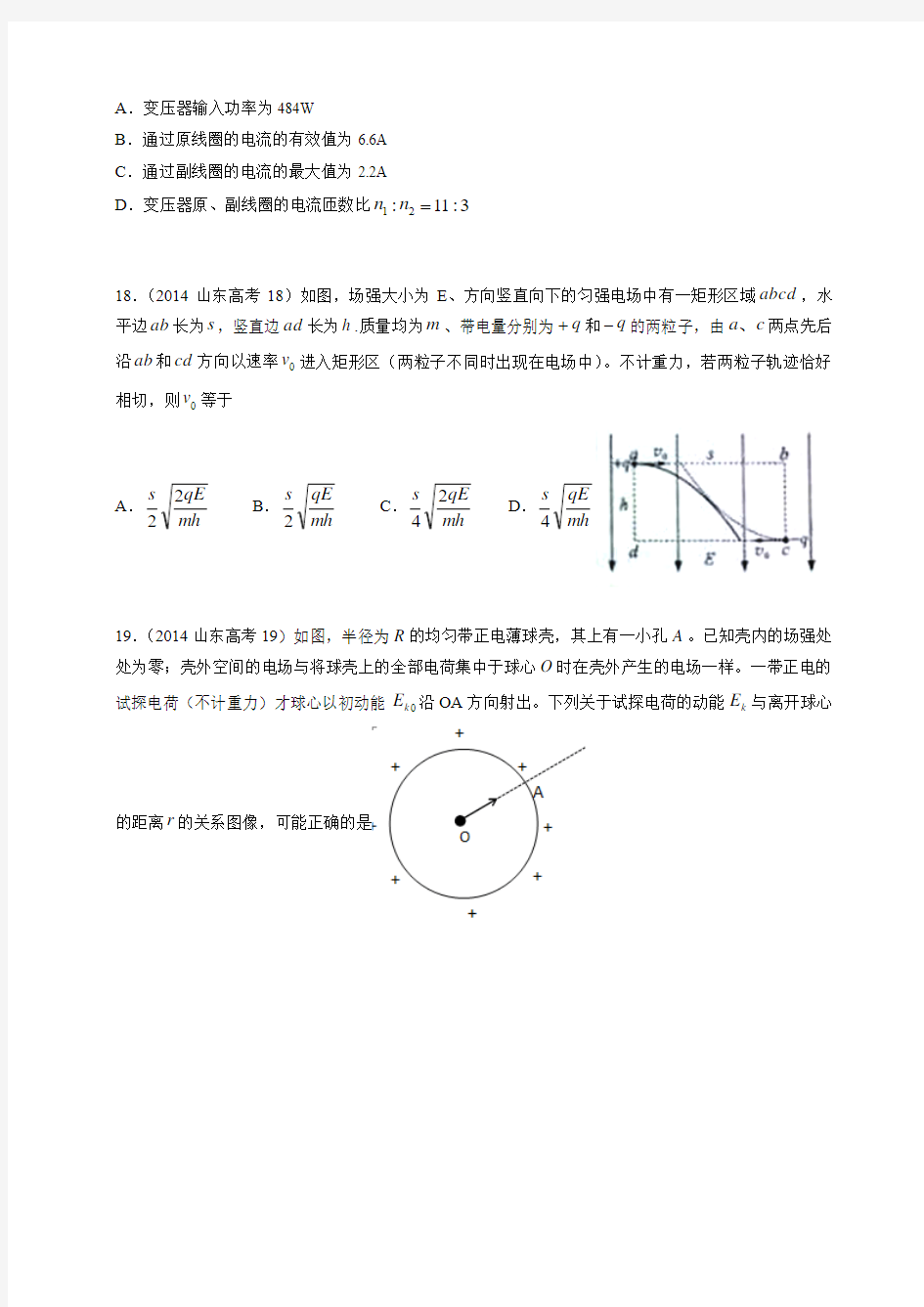 2014年山东高考物理真题及答案word