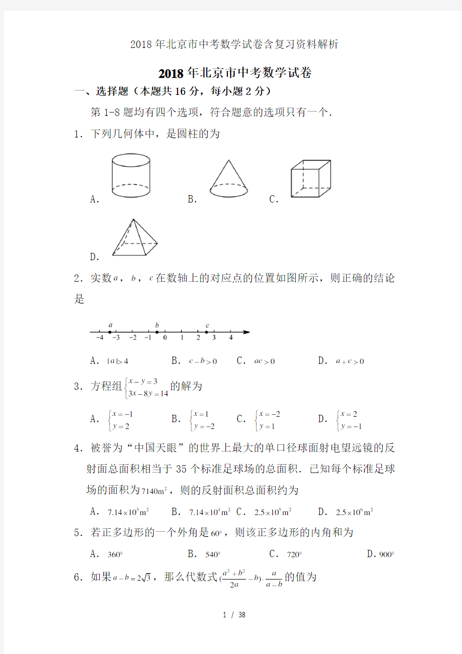 2018年北京市中考数学试卷含复习资料解析