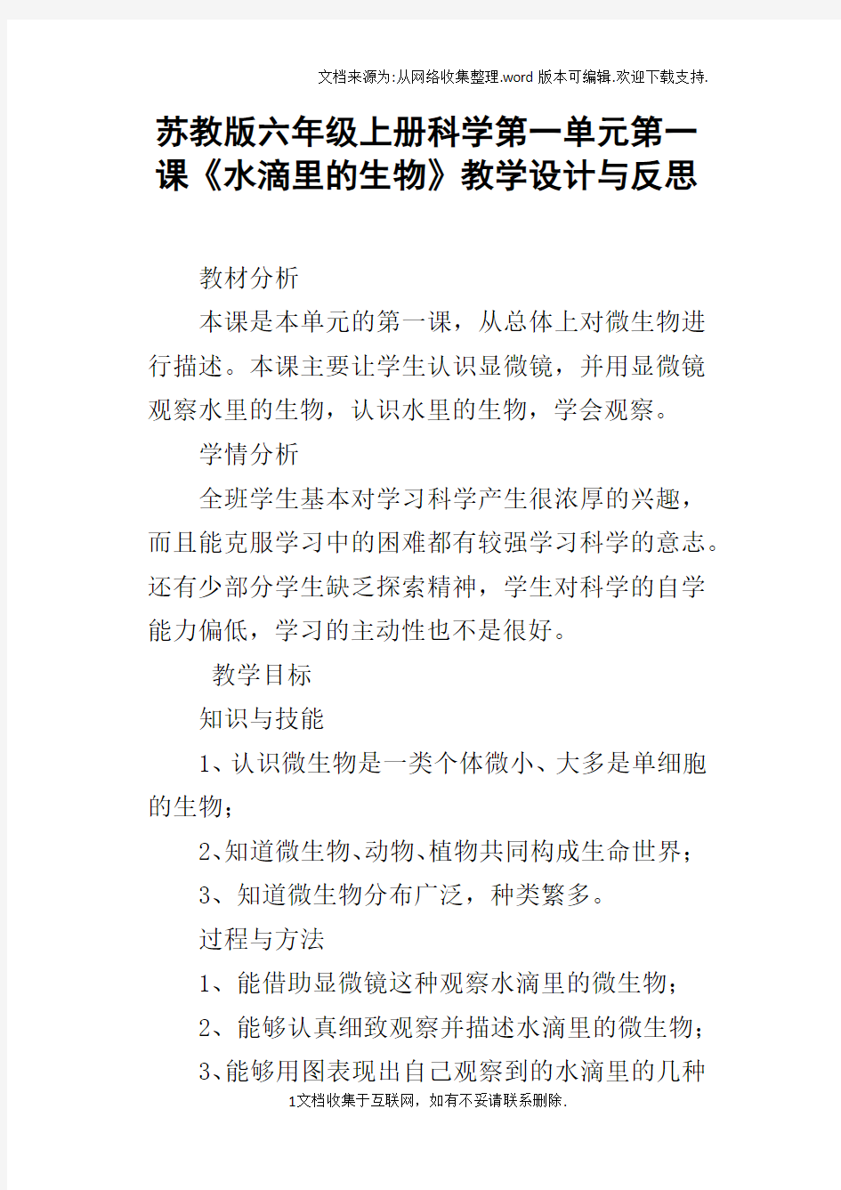 苏教版六年级上册科学第一单元第一课水滴里的生物教学设计与反思