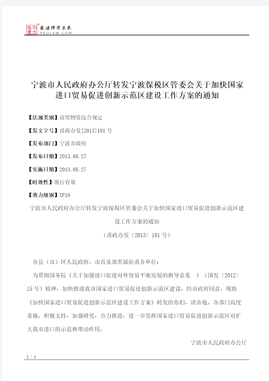 宁波市人民政府办公厅转发宁波保税区管委会关于加快国家进口贸易