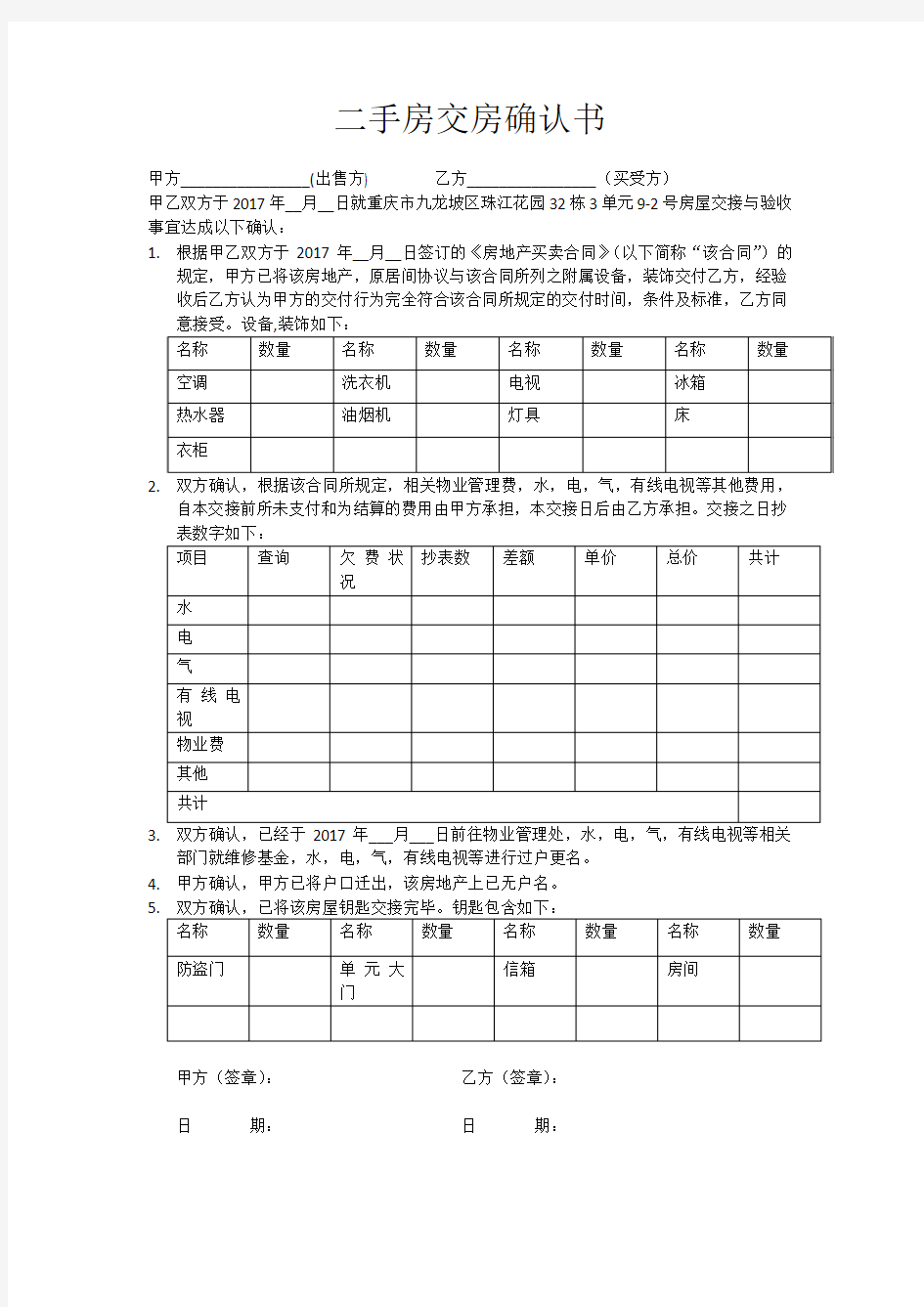 二手房交房确认书