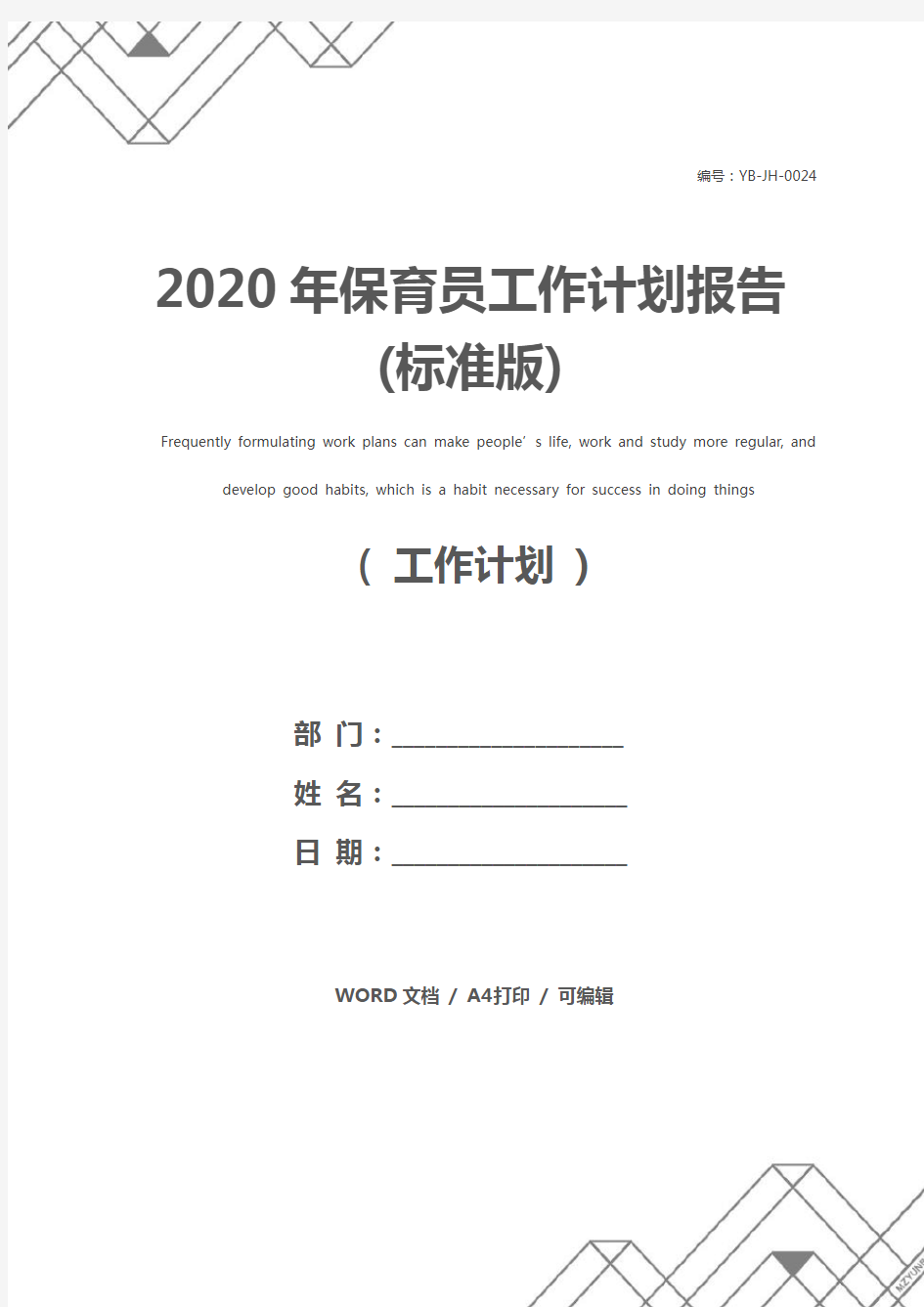 2020年保育员工作计划报告(标准版)