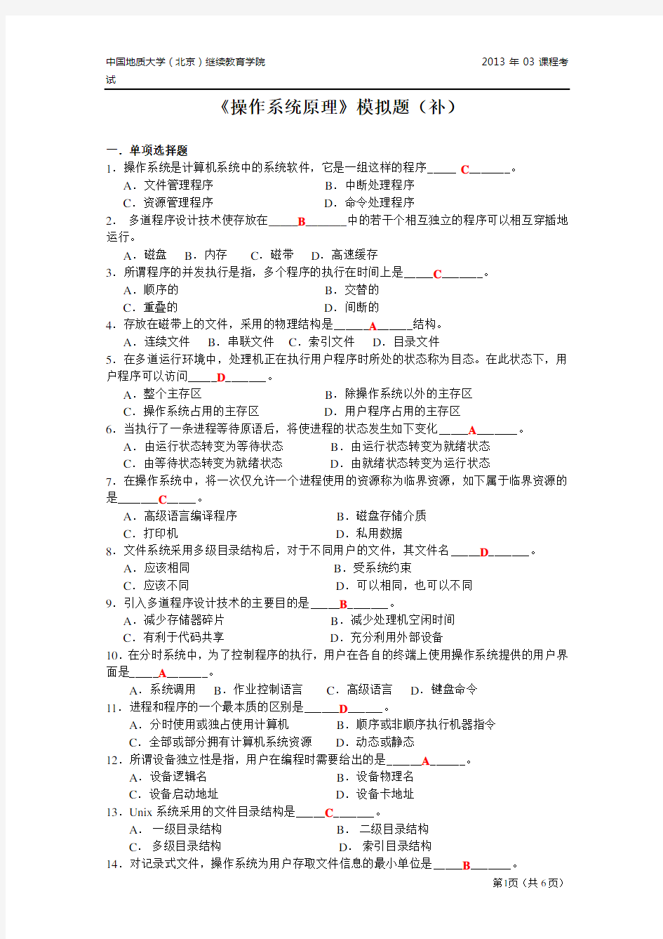 操作系统原理模拟题.doc