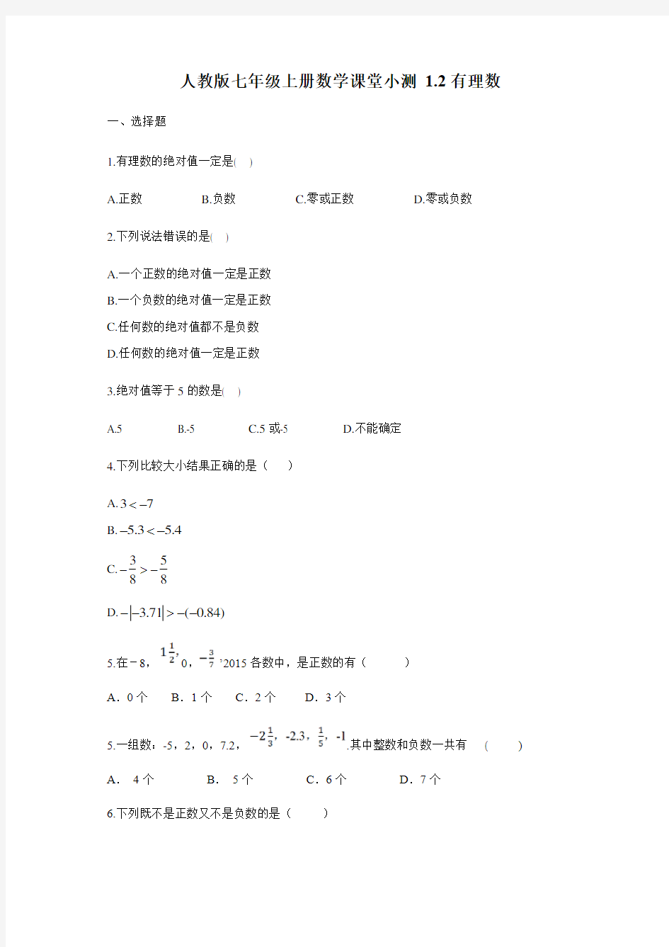 人教版七年级上册数学课堂小测 1.2有理数