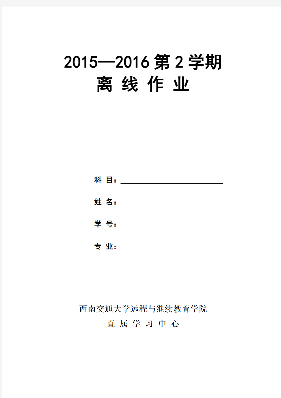 西南交通大学网络教育工程经济学作业