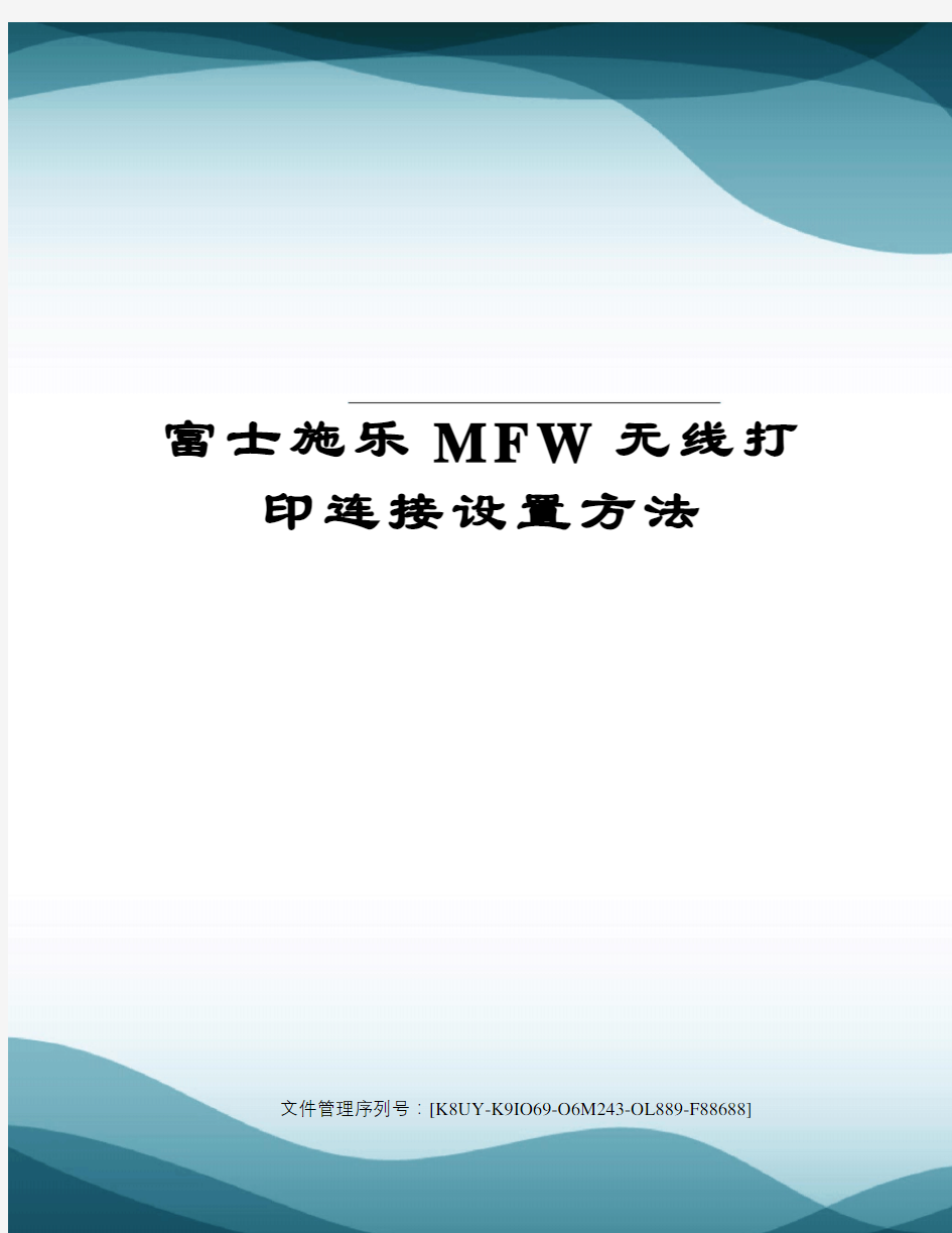 富士施乐MFW无线打印连接设置方法图文稿