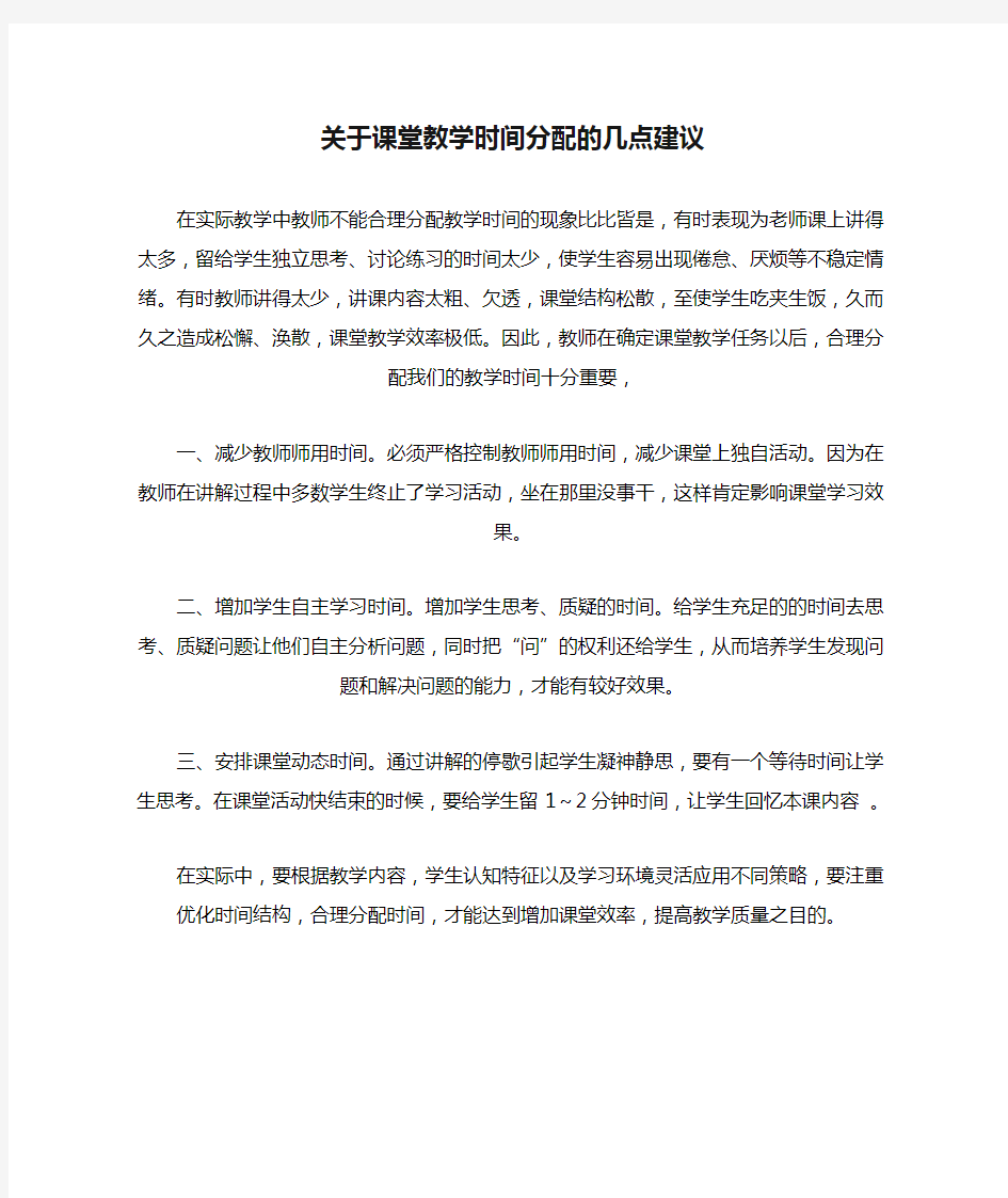 关于课堂教学时间分配的几点建议