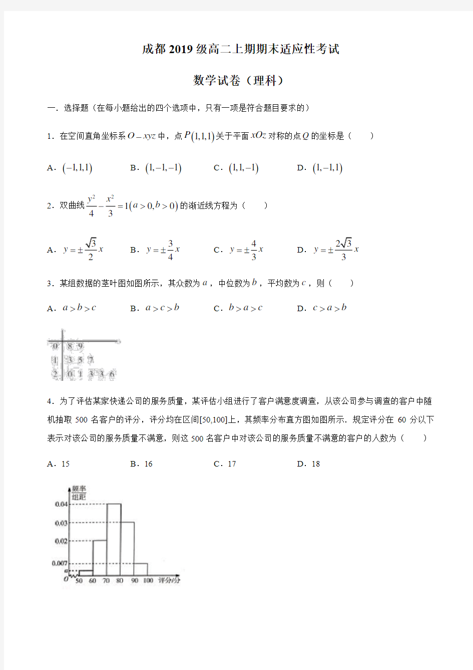 四川省成都市2020-2021学年高二上学期期末调研考试数学(理)试题 (含答案)