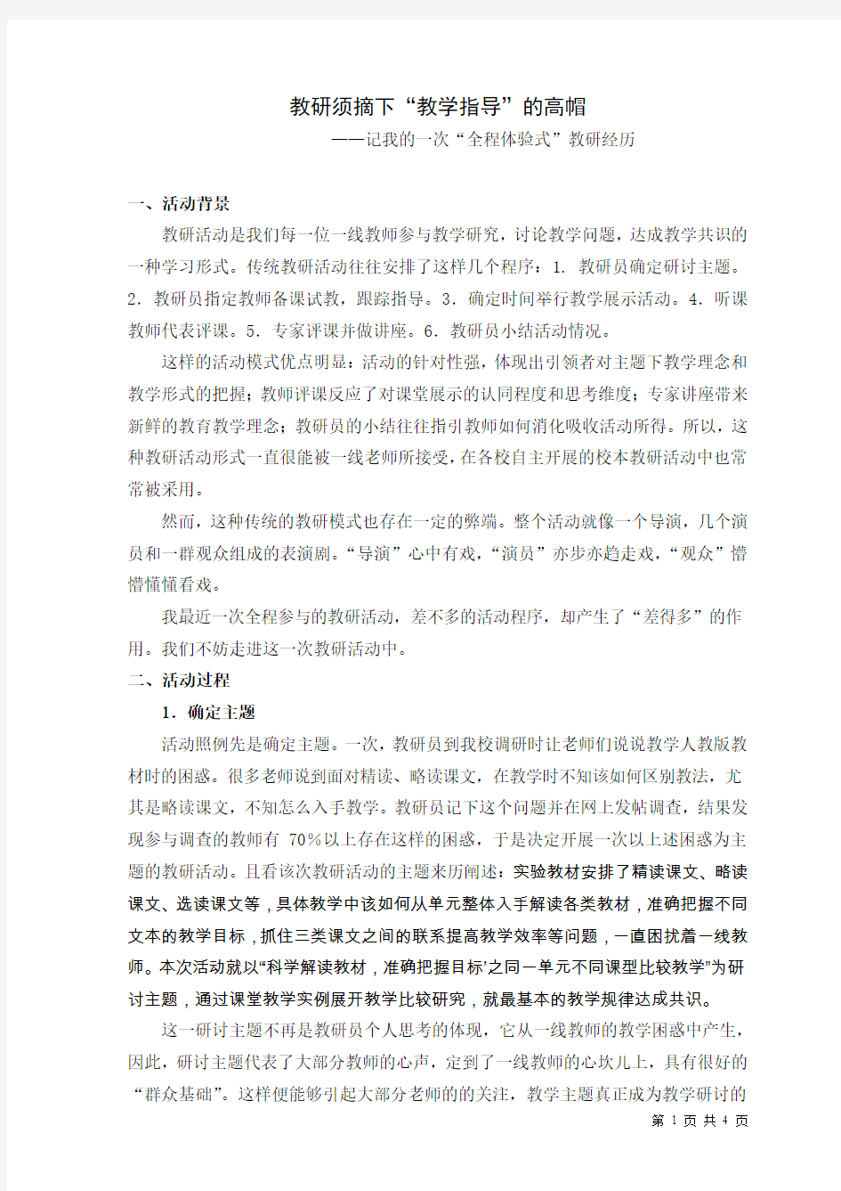 记我的一次“全程体验式”教研经历