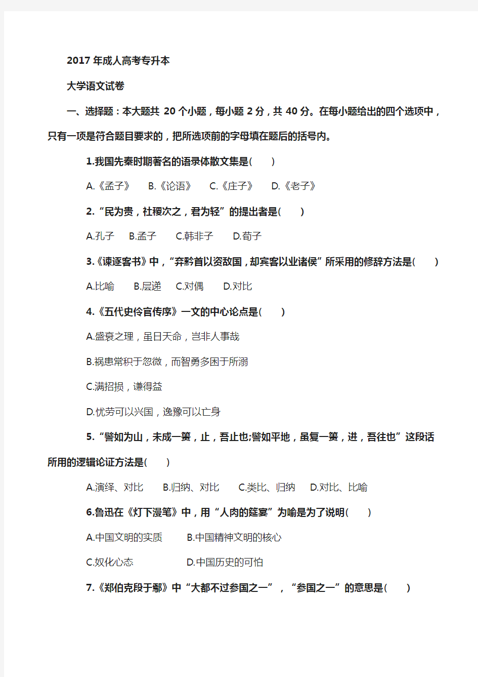 2017年成人高考专升本大学语文考试真题及答案