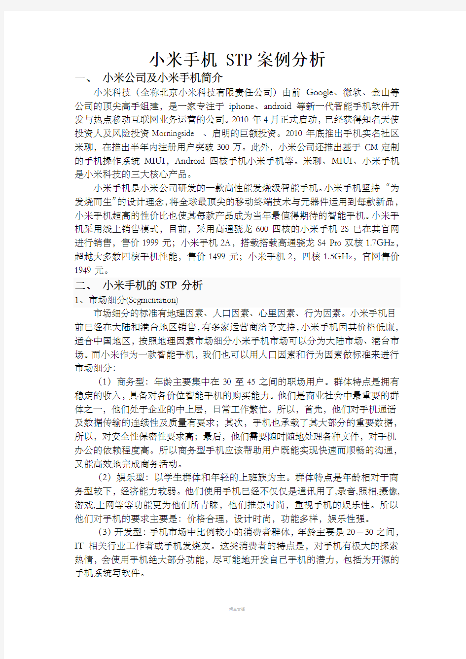 小米手机 STP案例分析