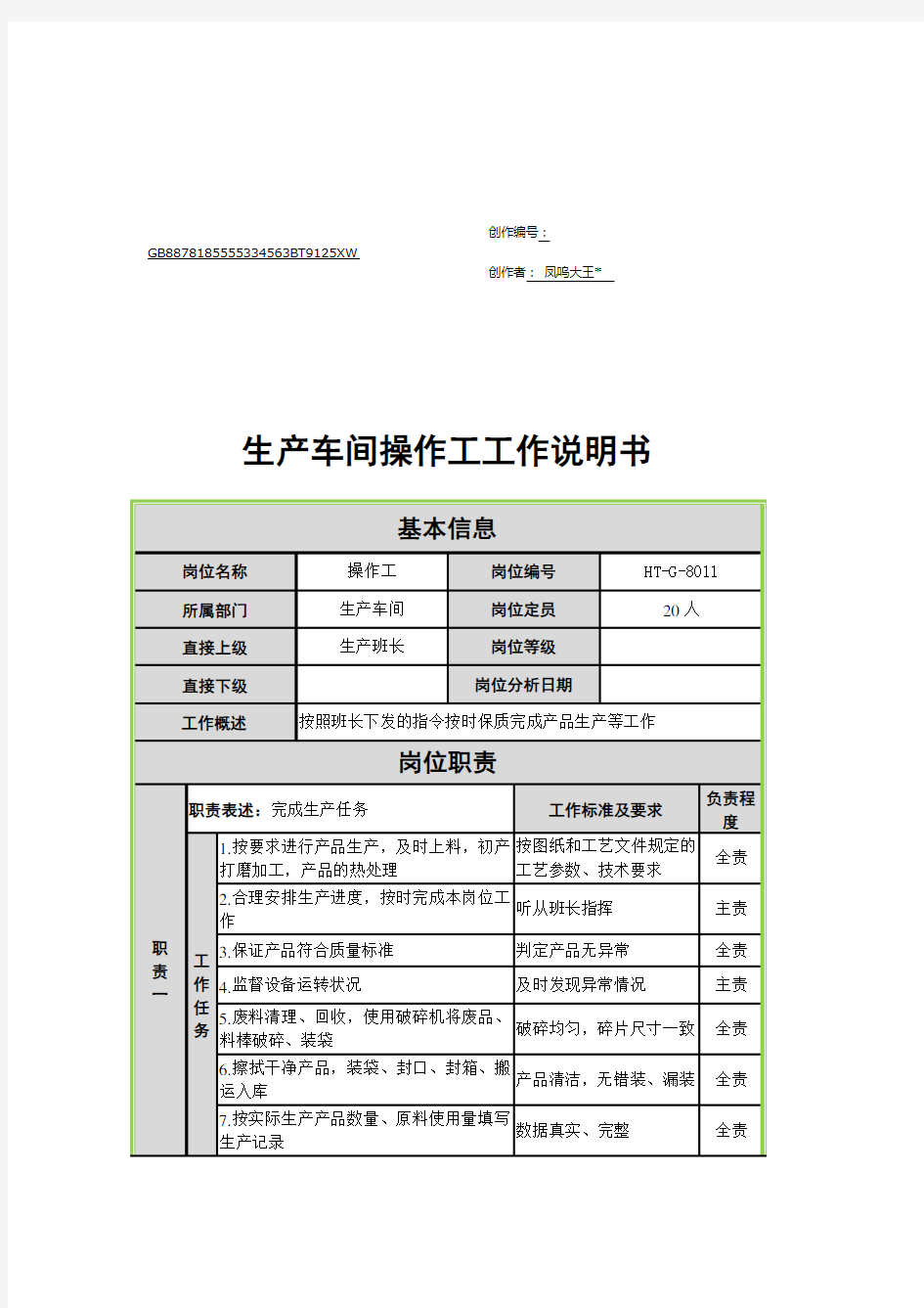 生产车间操作工岗位说明书