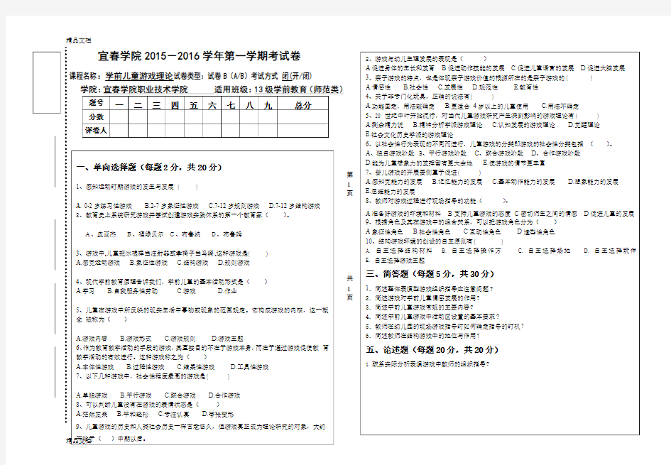 最新-学前儿童游戏理论B试卷