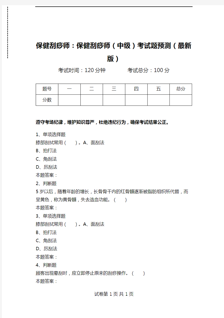 保健刮痧师：保健刮痧师(中级)考试题预测(最新版).doc