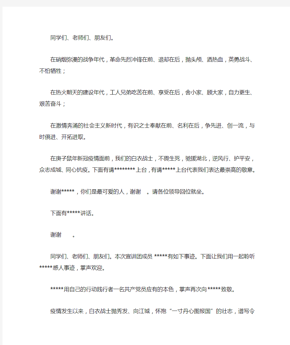 抗疫英雄事迹宣讲会活动主持词