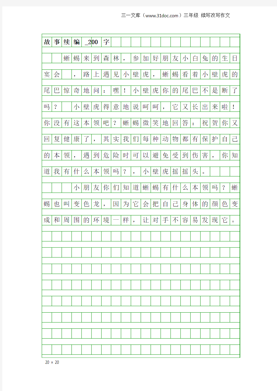 三年级续写改写作文：故事续编_200字