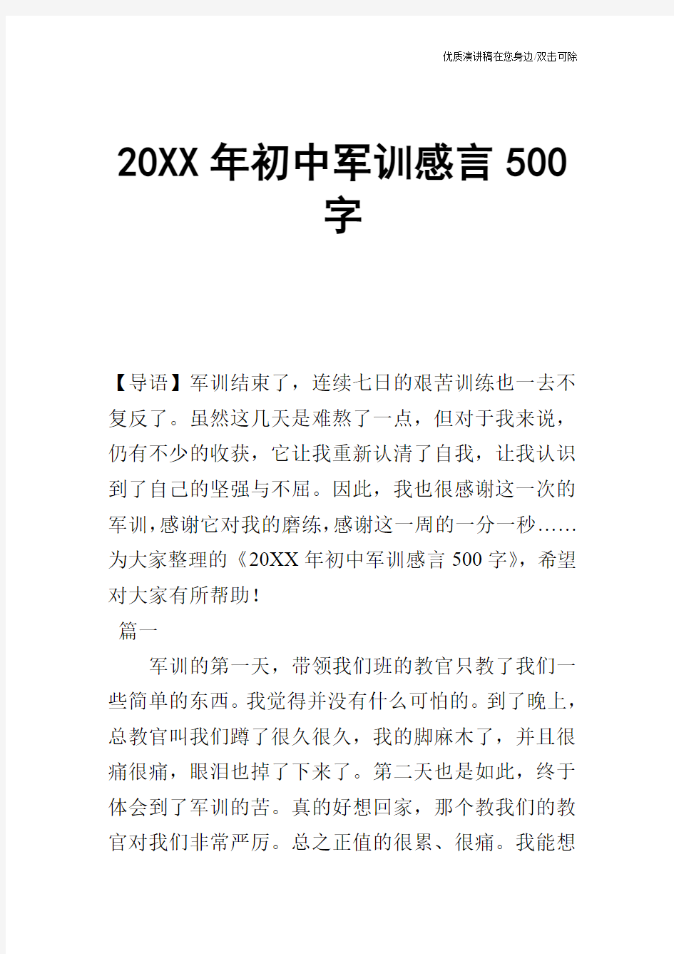 20XX年初中军训感言500字