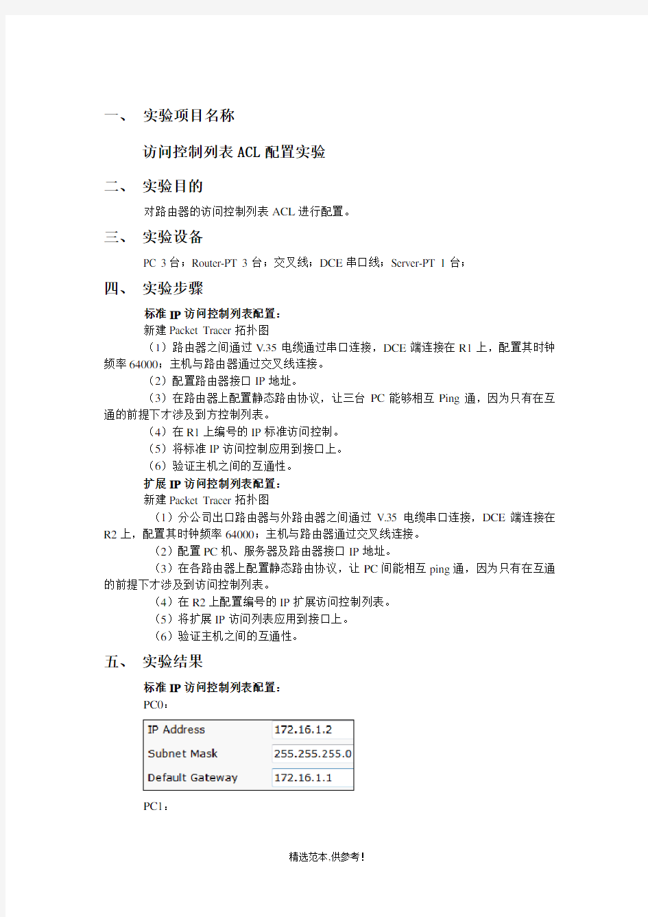 计算机网络实验报告(7)访问控制列表ACL配置实验