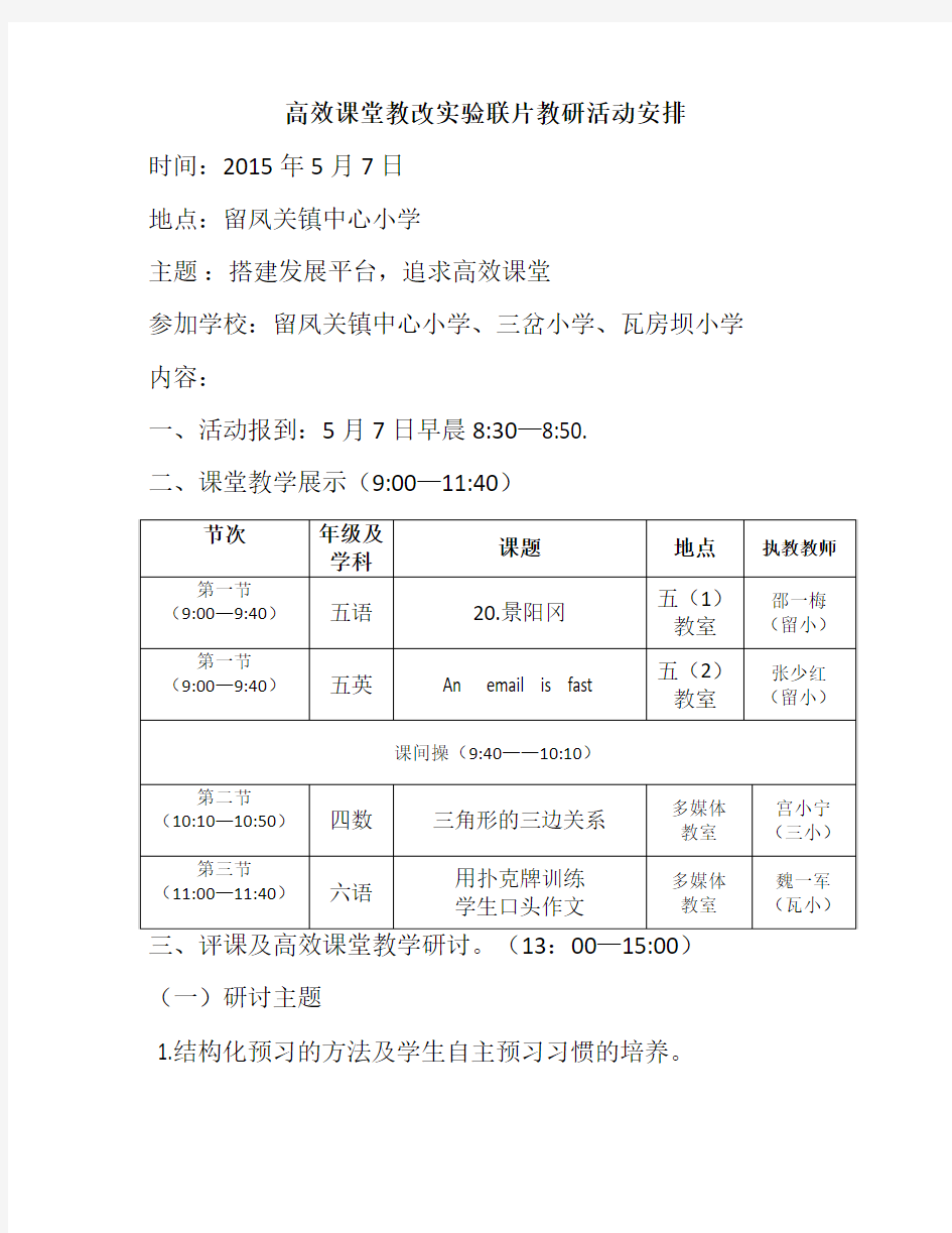 联片教研活动安排