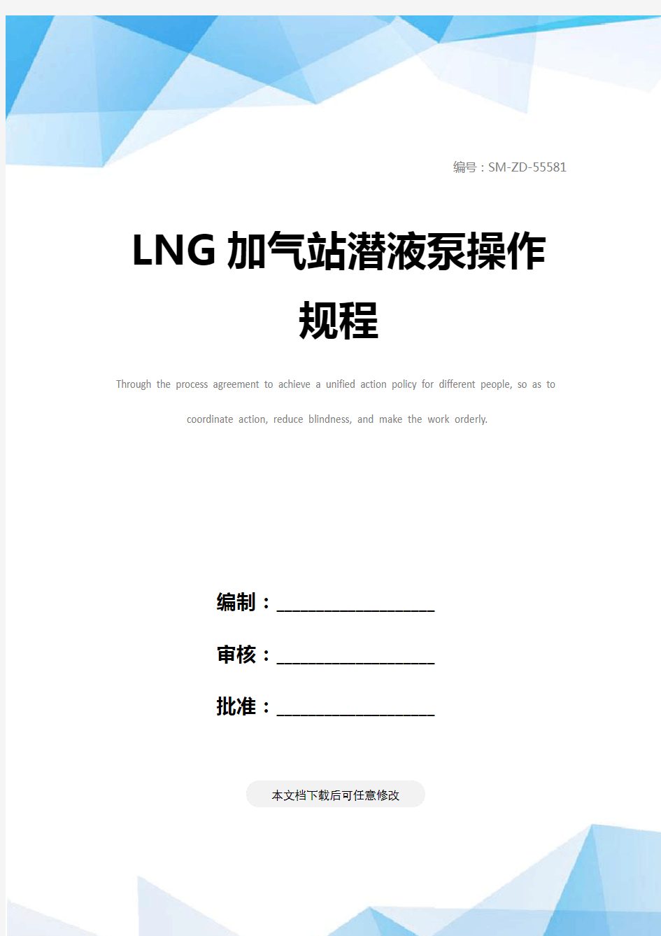 LNG加气站潜液泵操作规程