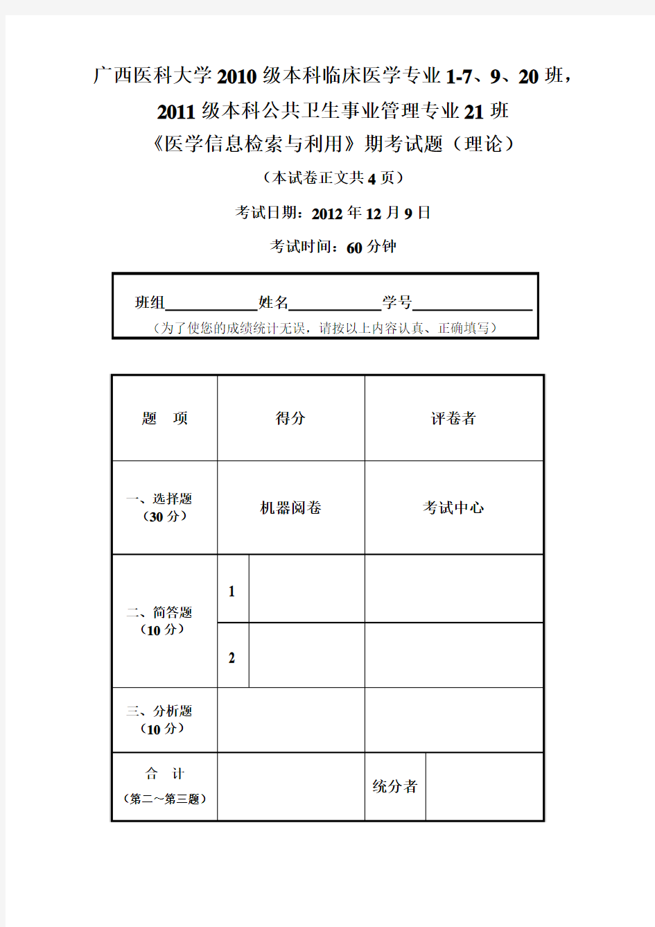 信息检索期考题2010级临床、11级公共事业管理试卷