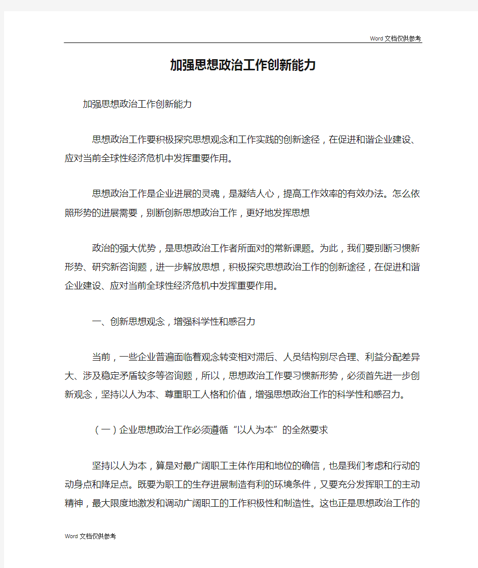 加强思想政治工作创新能力