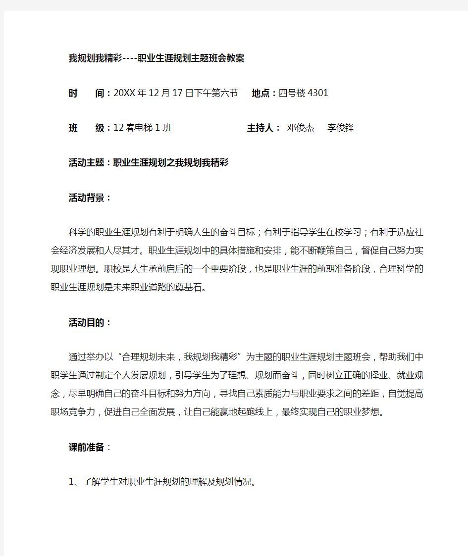 中职学校我规划我精彩主题班会教案