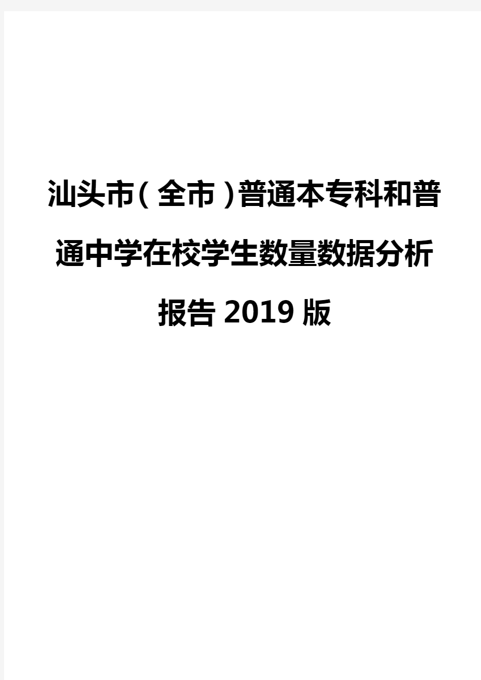 汕头市(全市)普通本专科和普通中学在校学生数量数据分析报告2019版