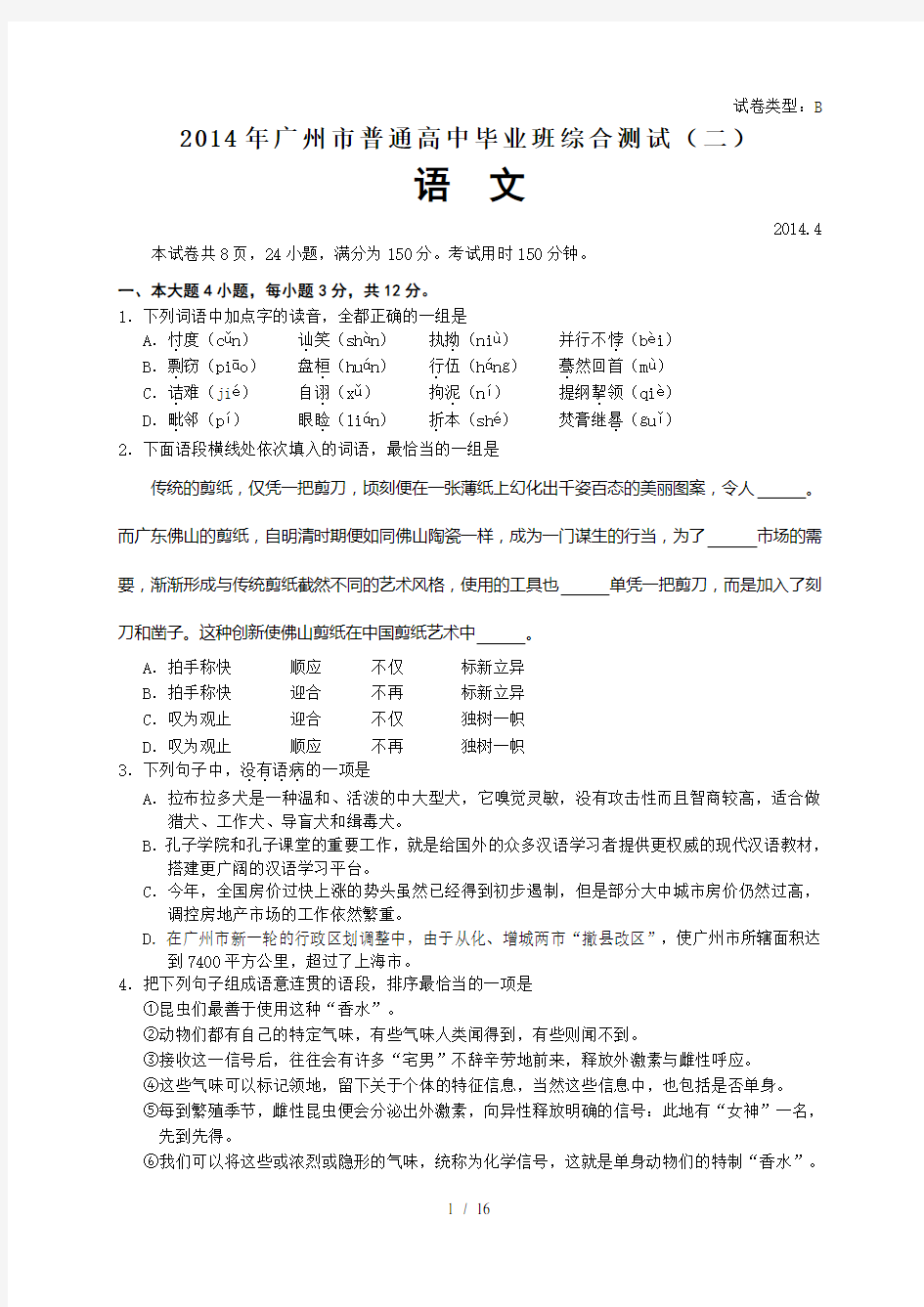 2014广州二模语文试题及答案