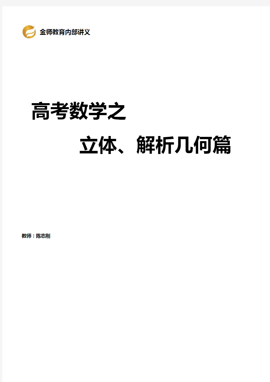 高中数学立体几何+解析几何篇(新课标)