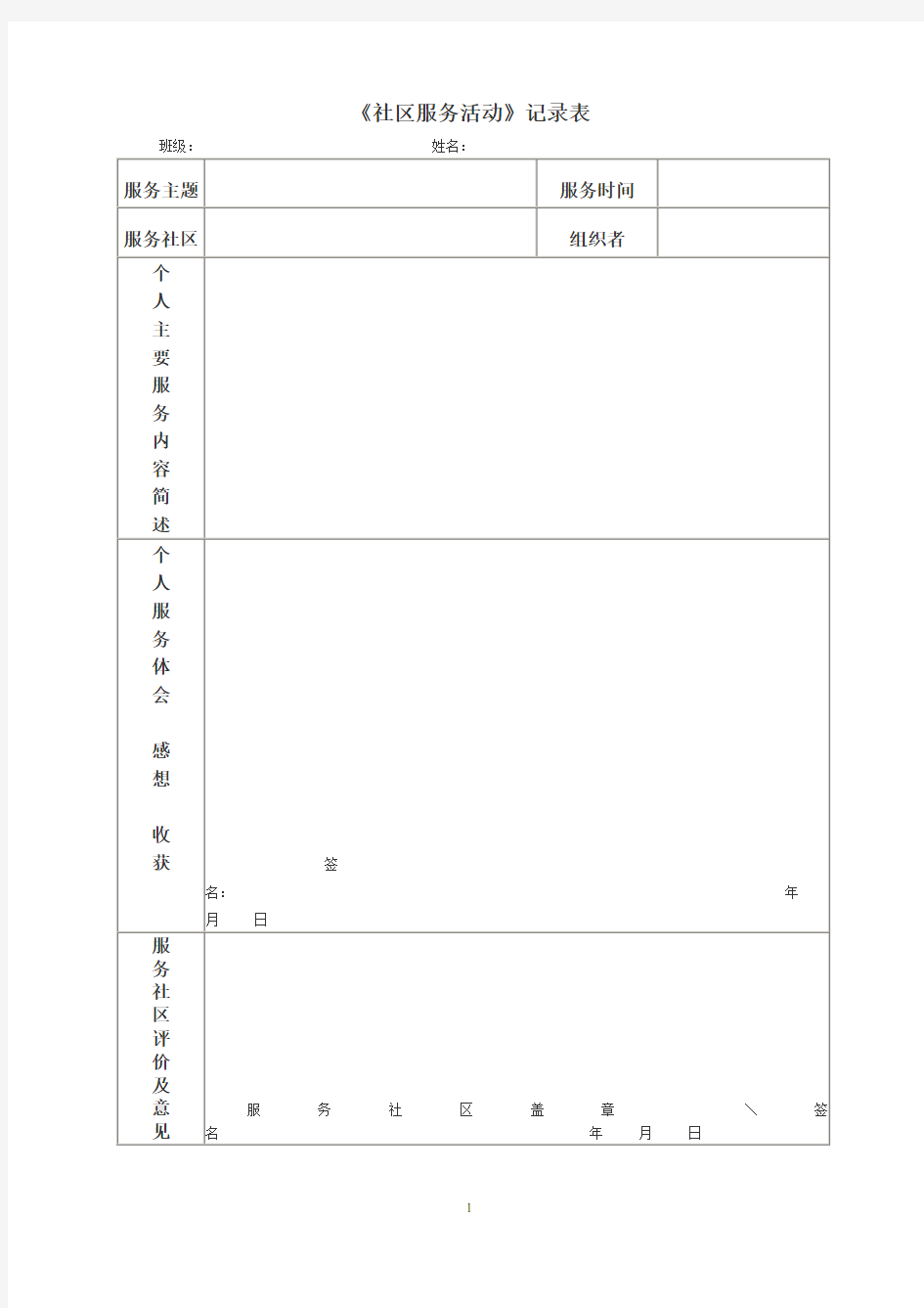 社区服务活动记录表