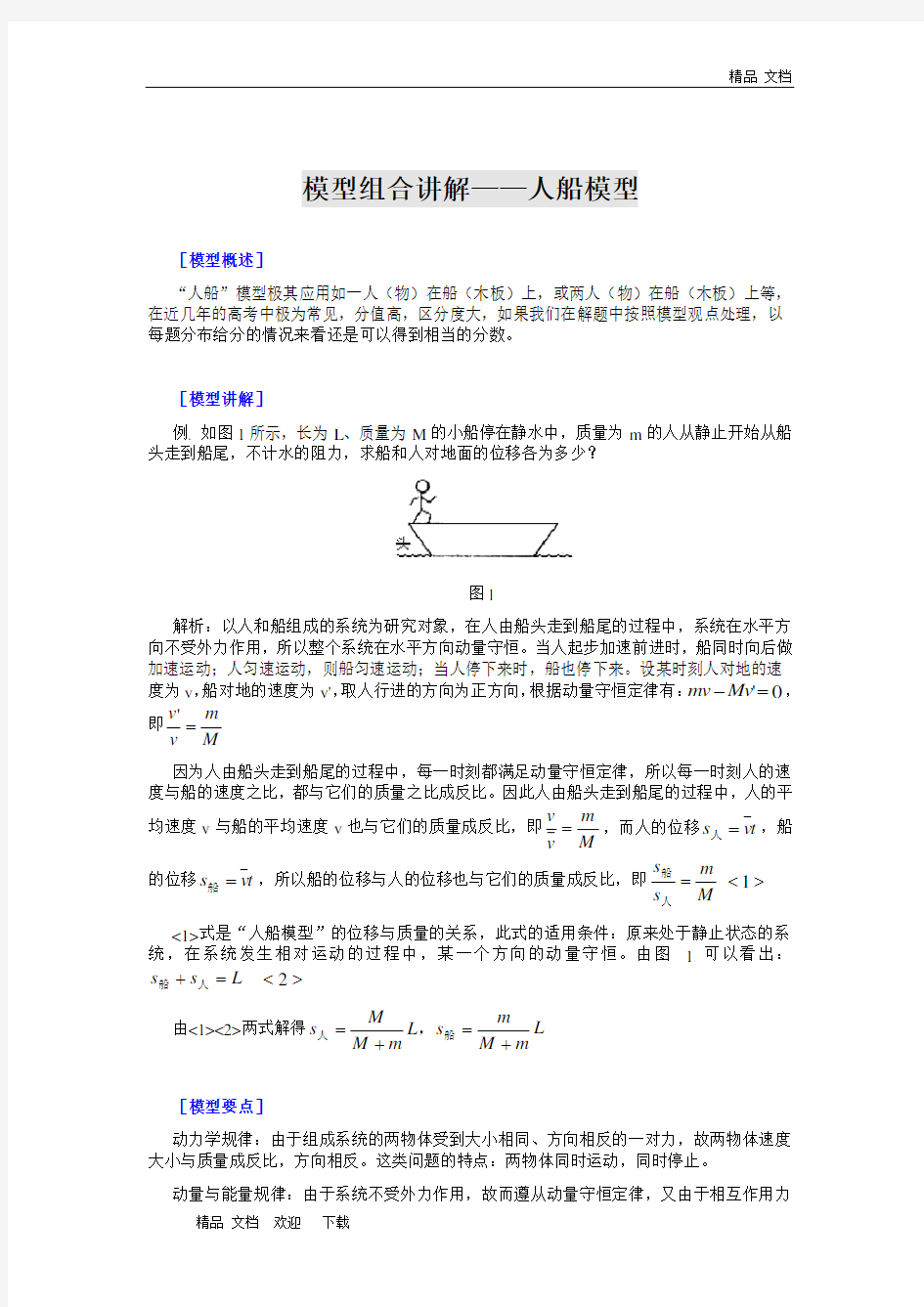 2020年高中物理模型组合讲解——人船模型