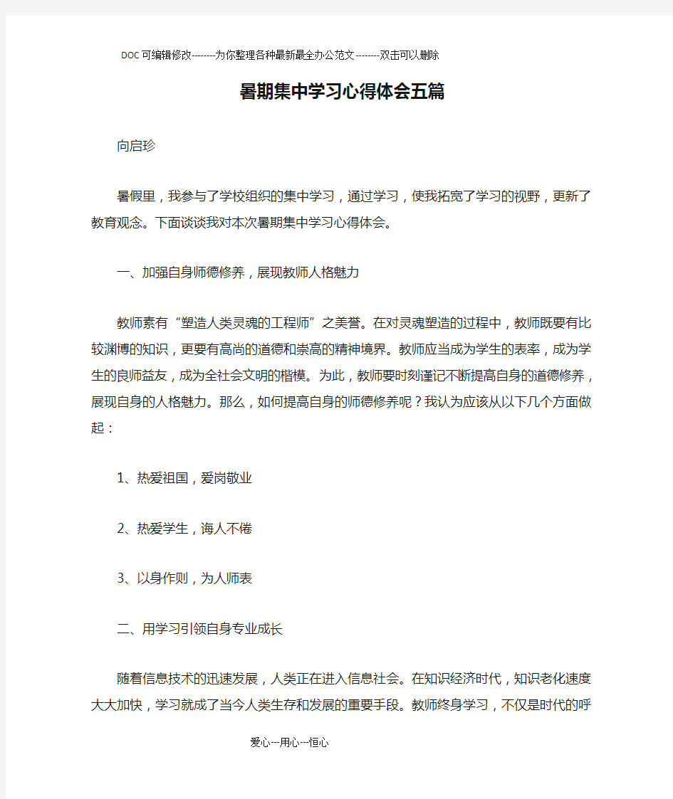 暑期集中学习心得体会五篇