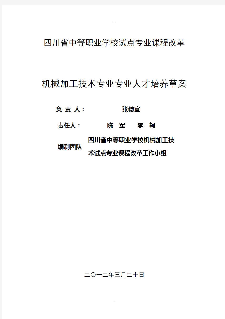 四川省中等职业学校机械加工技术专业人才培养草案