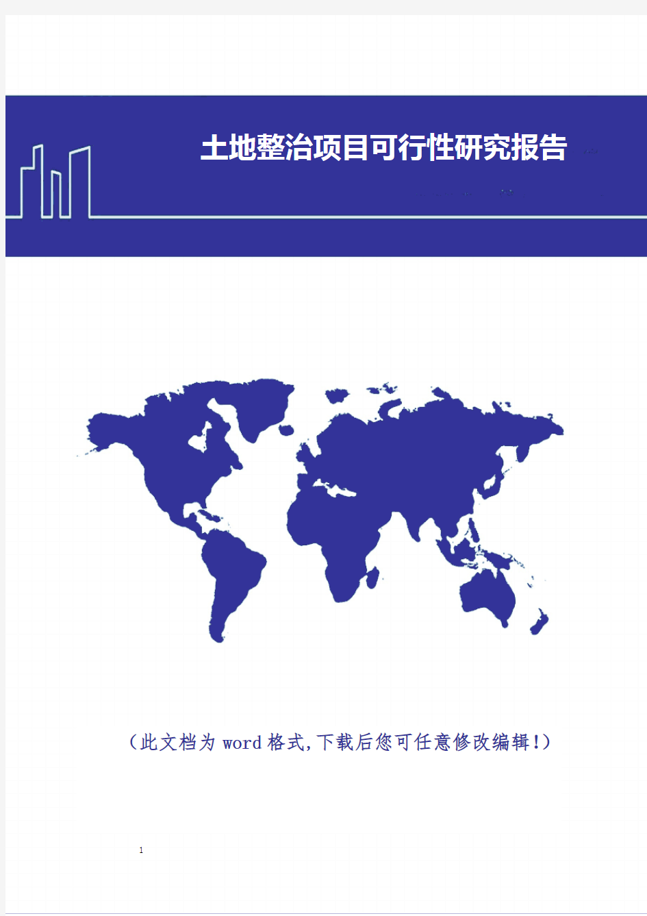 土地整治项目建设可行性研究报告2018年修订版