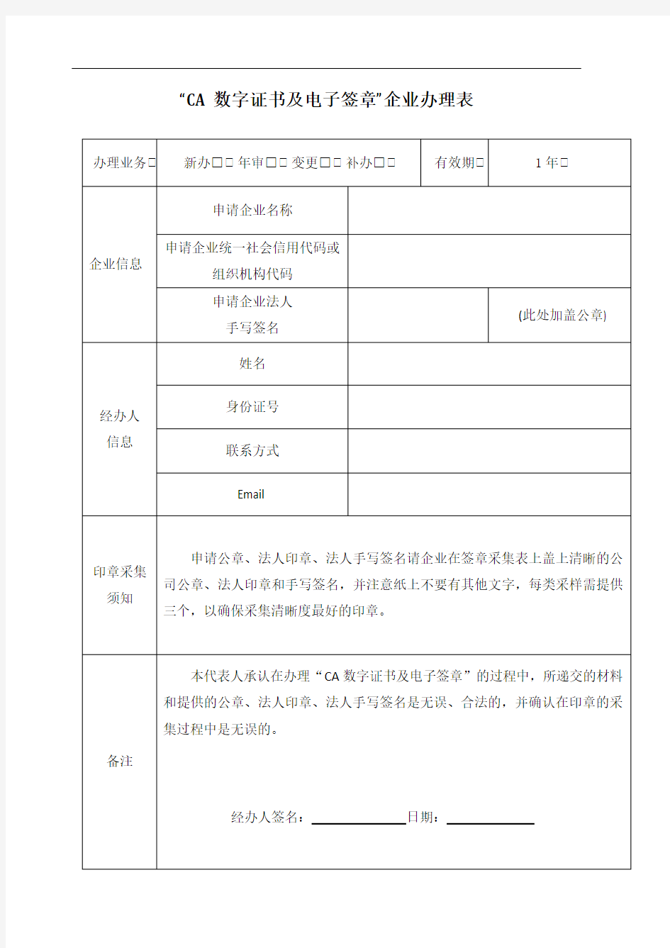 CA数字证书及电子签章企业办理表.doc