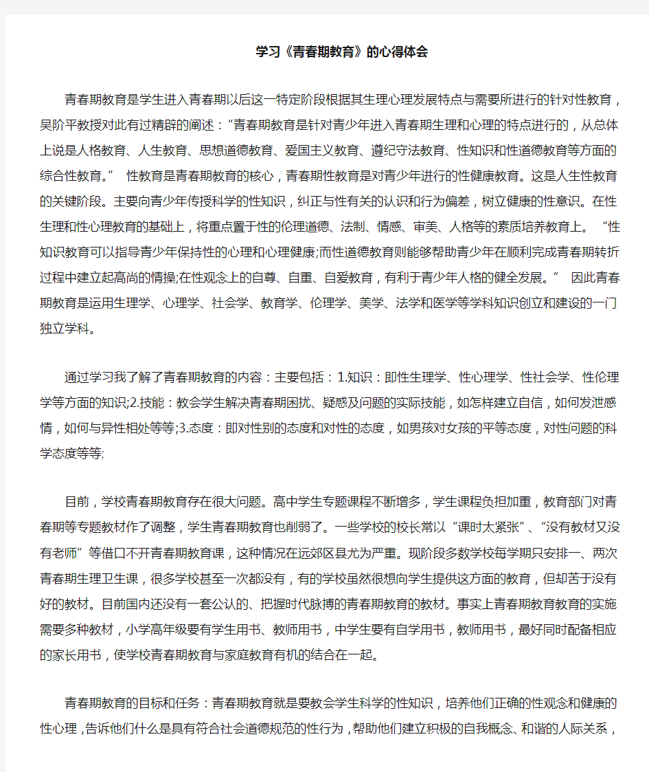 学习青春期教育的心得体会doc