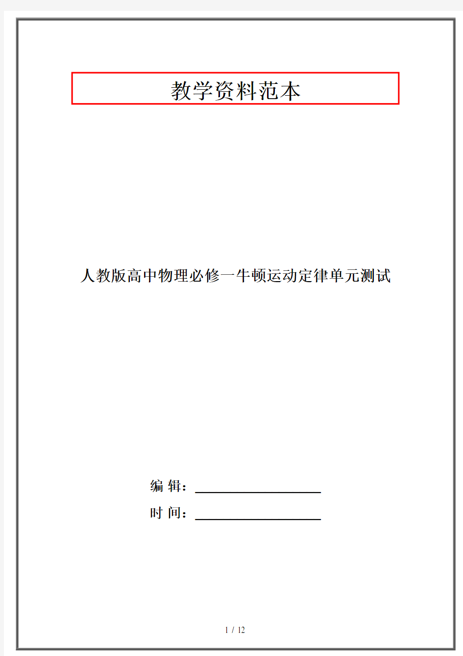 人教版高中物理必修一牛顿运动定律单元测试