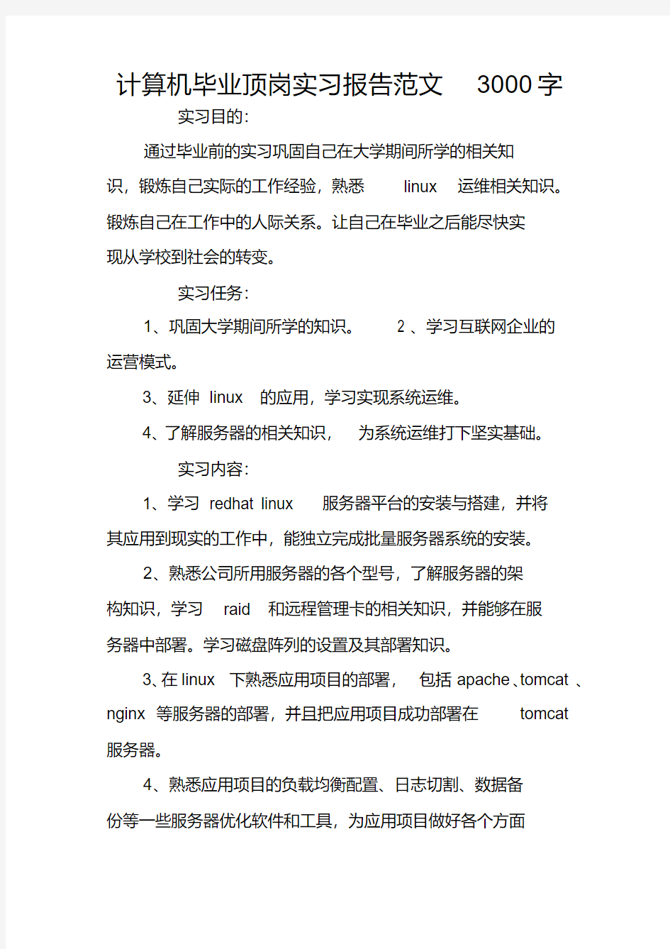 计算机毕业顶岗实习报告范文3000字