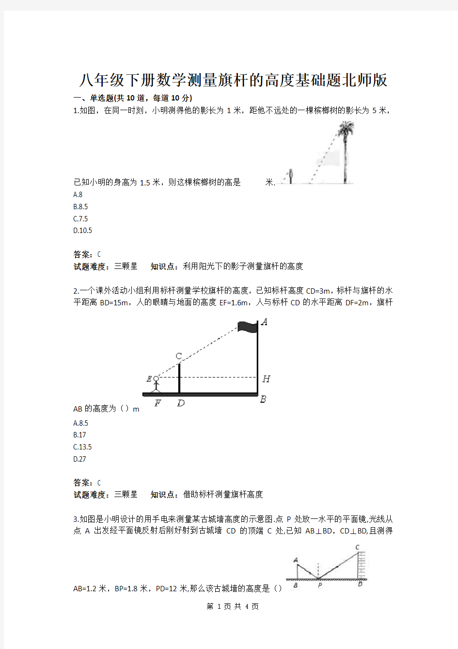 八年级下册数学测量旗杆的高度基础题北师版(含答案)