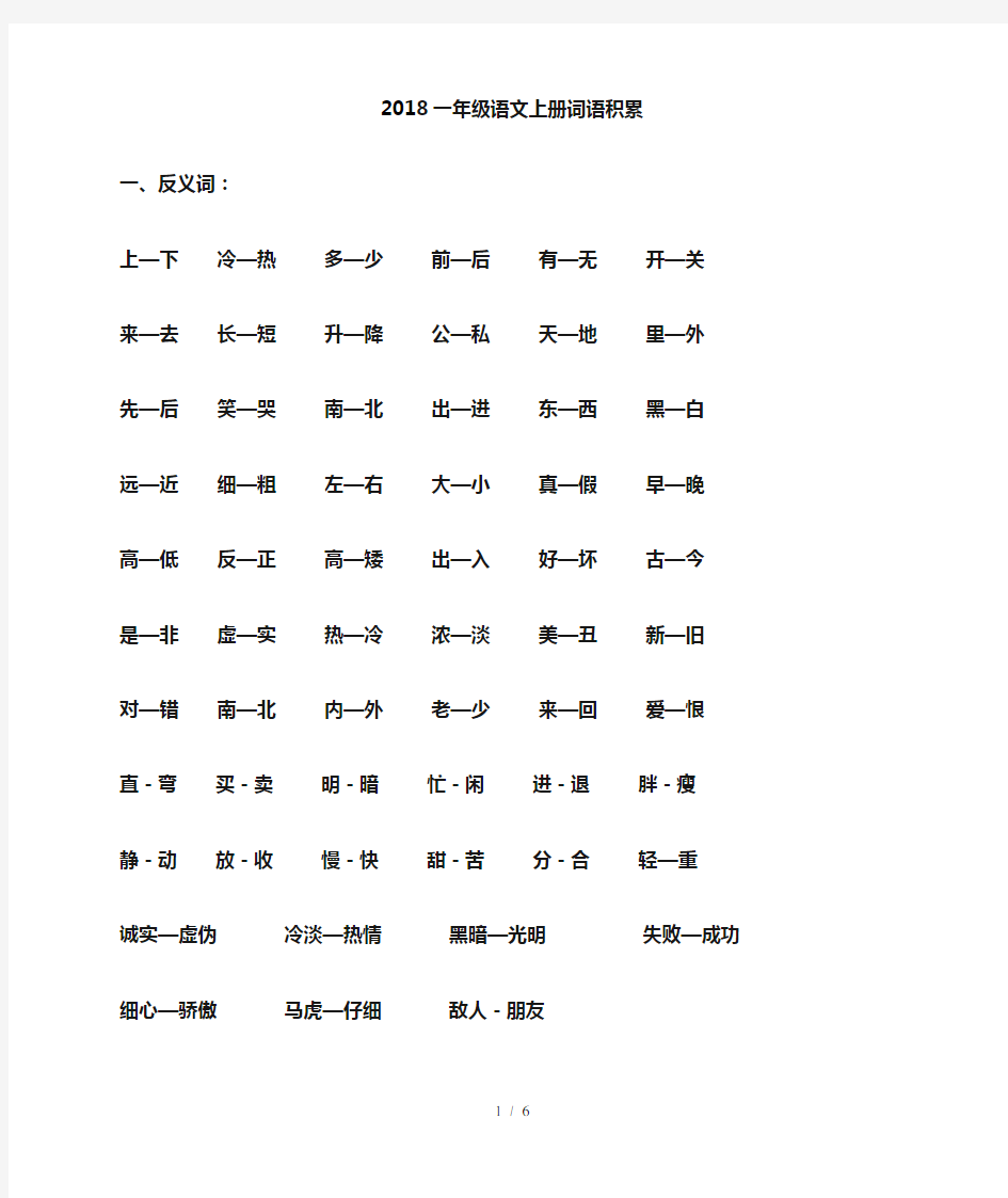 最新新部编版小学一年级语文上册词语积累