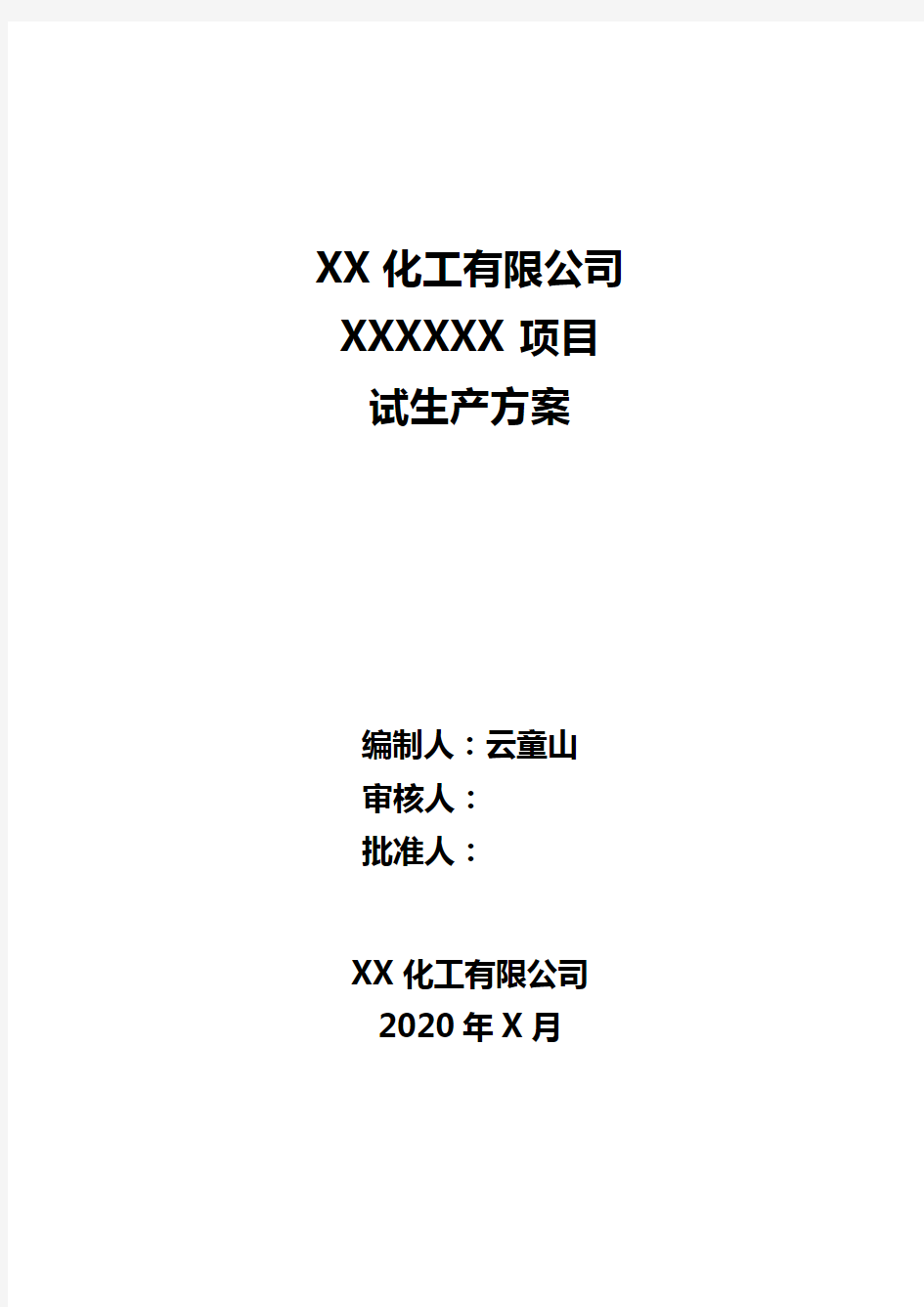 XX化工有限公司XXXXXX项目试生产方案