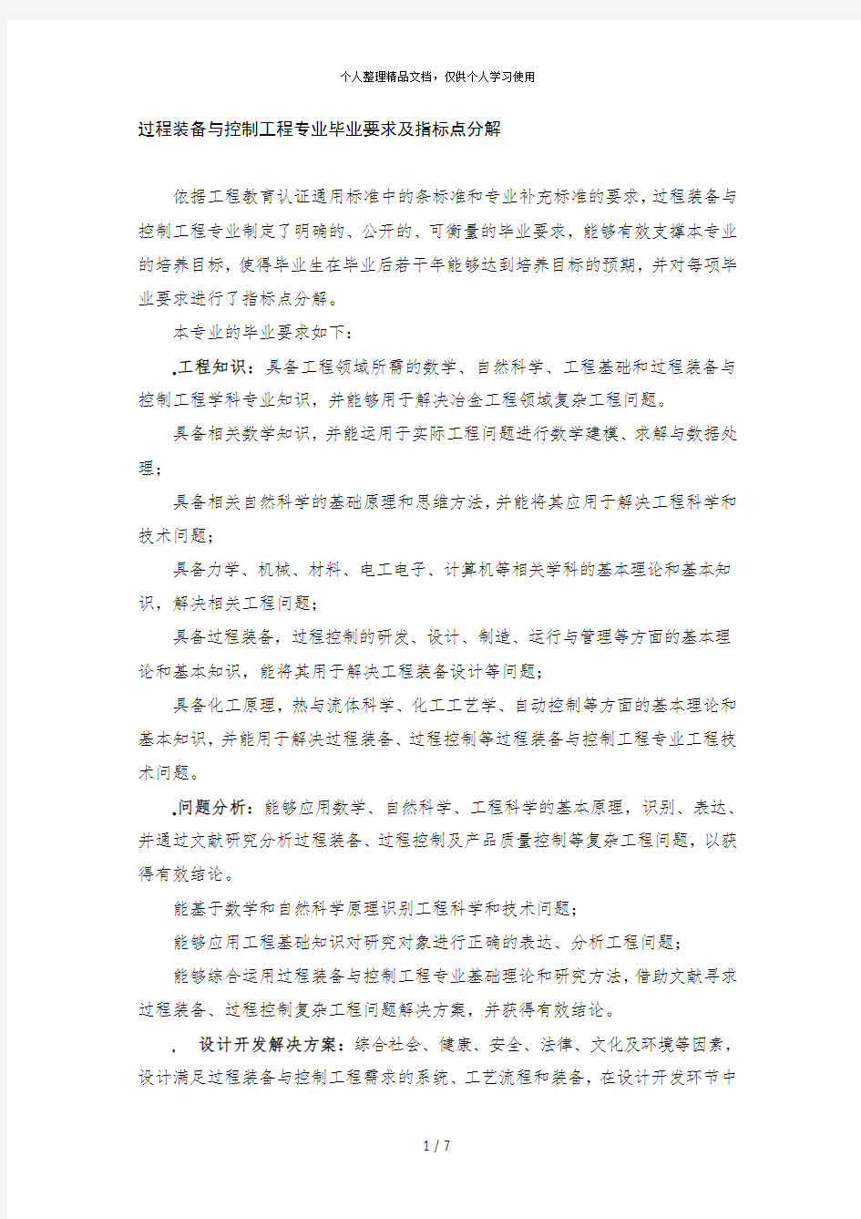 过程装备与控制工程专业毕业要求及指标点分解