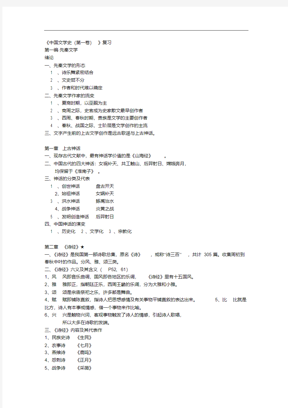 袁行霈《中国文学史》第一册课件整理