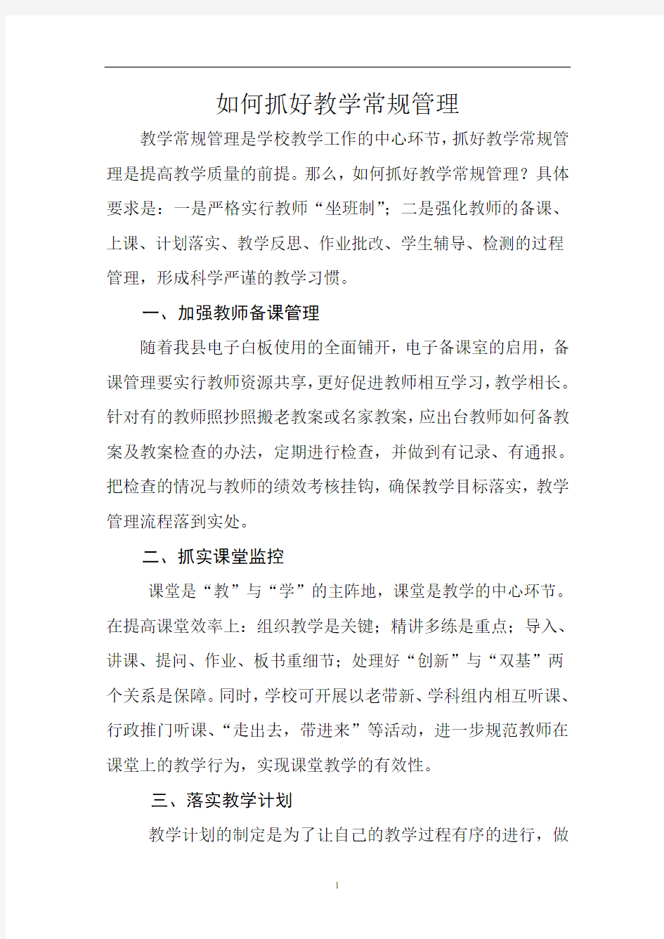 如何抓好教学常规管理解析