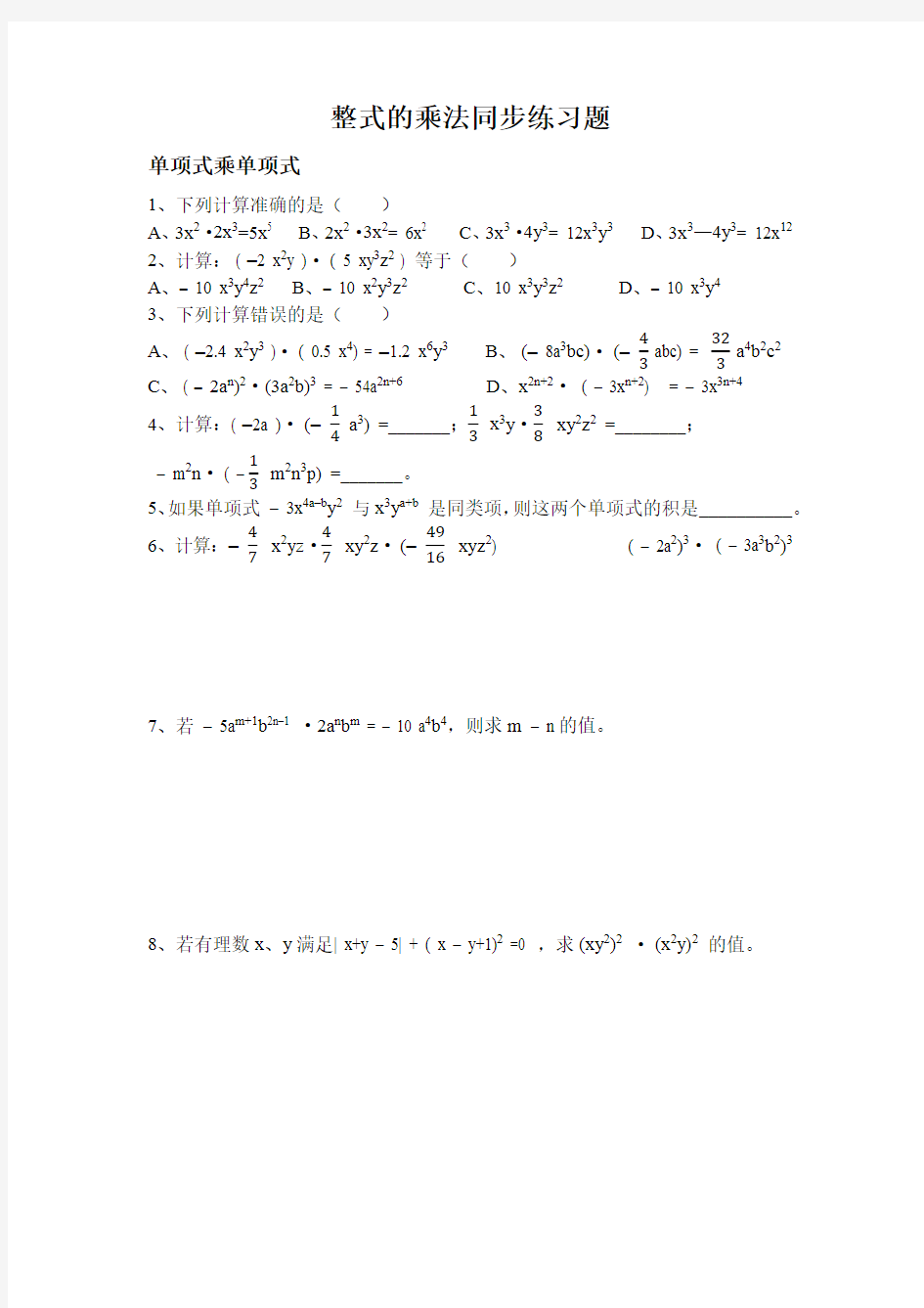 整式的乘法同步练习(1)